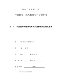 题-目：中药饮片的储存与养护以及影响其的常见因素