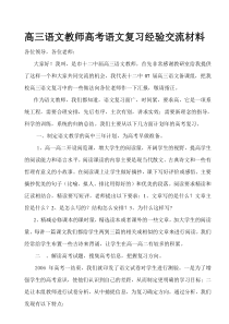 高三语文教师高考语文复习经验交流材料