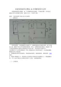 家庭装修流程完整版-21步图解装修全过程