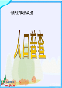 2014年新北师大版数学四年级上册《人口普查》PPT课件