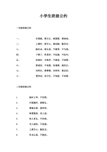 小学生班级公约