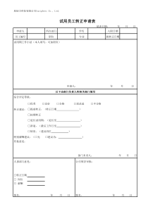 实用《试用员工转正申请表》