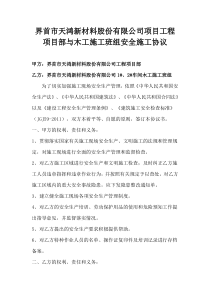 天润帝景湾项目部与施工班组签订的安全施工协议