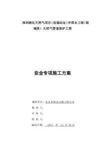 天然气管道保护工程安全专项施工方案