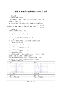 基本初等函数和函数的应用知识点总结