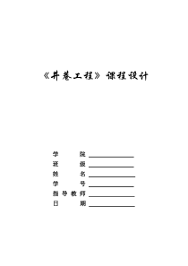 井巷工程课程设计_2