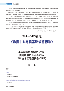 TIA-942数据中心电信基础设施标准