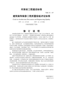 河南省建筑装饰装修工程质量检验评定标准-中国建筑装饰协会