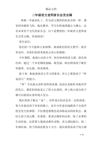 二年级语文老师家长会发言稿精选