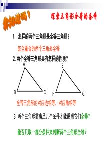 1.3.1探索三角形全等的条件SSS(1)