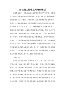 医院员工价值取向培训计划