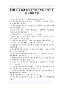 2012年全国通信专业技术人员职业水平考试试题和答案-通信专业综合能力-初级