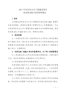 2011年克石化公司工程建设项目承包商QHSE培训管理规定