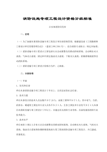 消防设施专项工程设计资格分级标准(doc3)(1)