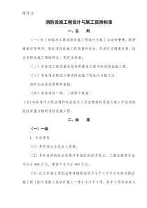 消防设施工程设计与施工资质标准(doc5)(1)