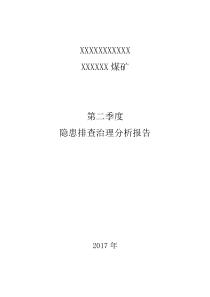 煤矿隐患排查治理分析报告