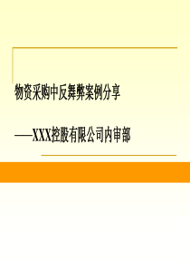 XXX公司物资采购反舞弊审计案例分享-漂亮!安永？