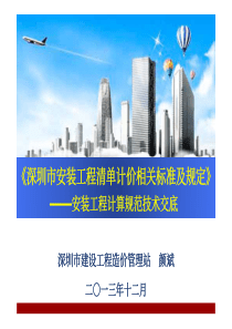 深圳市安装工程清单计价相关标准及规定》