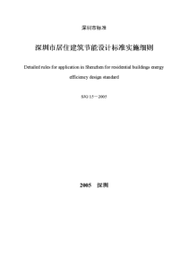 深圳市居住建筑节能设计标准实施细则（PDF48页）