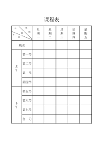 标准空白课程表模板