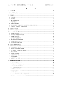 太山安全文明施工方案