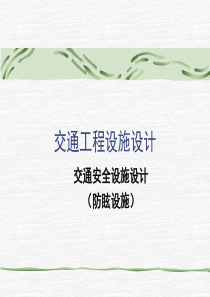 交通工程设施设计之防眩设施（PPT62页)