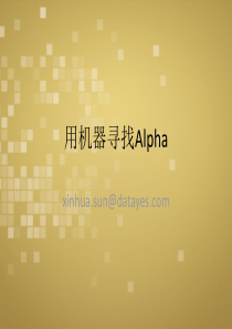 量化投资-用机器学习寻找Alpha