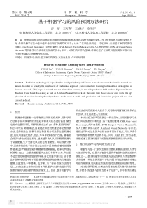 基于机器学习的风险预测方法研究