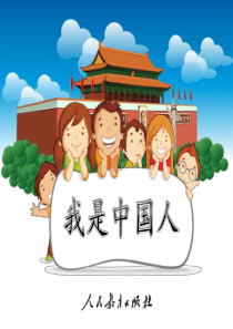 部编新人教版小学语文一年级上册《我是中国人》PPT课件修改