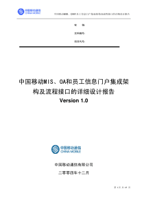 中国移动MIS、OA和员工信息门户集成架构及流程接口的详细设