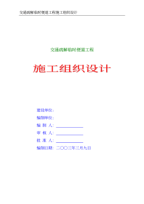 交通疏解临时便道工程施工组织设计