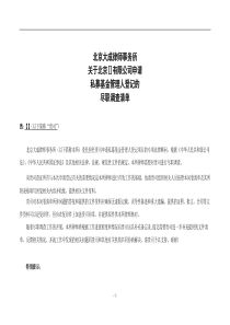 私募基金管理人登记尽职调查清单与表格