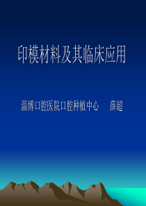 16-印模材料及临床应用