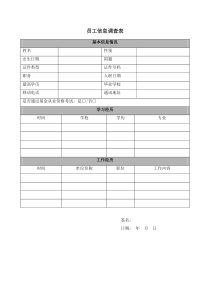 员工信息调查表