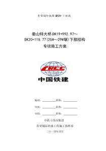 娄山特大桥25-29墩下部结构安全专项施工方案XXXX423改