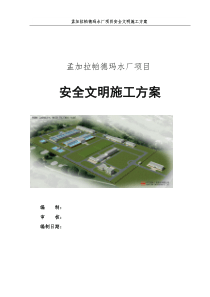 孟加拉帕德玛水厂建设项目-安全文明施工管理方案zy