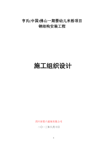 亨氏钢结构工程施工组织设计方案827