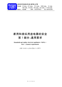 GB4706.1-2005家用和类似用途电器的安全第1部分：通用要求