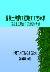 混凝土结构工程施工工艺标准1