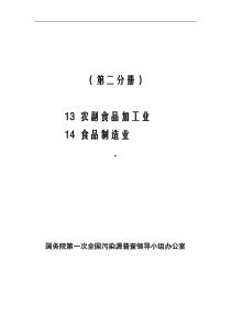 第一次全国污染源普查工业污染源产排污系数手册第2分册