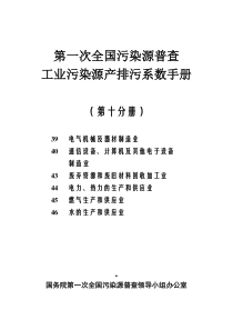 工业污染源产排污系数手册第10分册