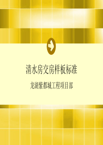 清水房交房样板标准(龙湖紫都城工程项目部)-46页