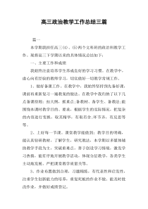 高三政治教学工作总结三篇