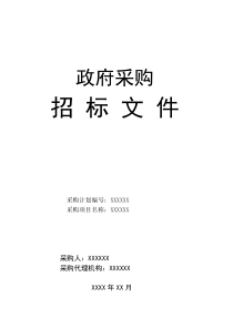 政府采购货物类标准招标文件范本