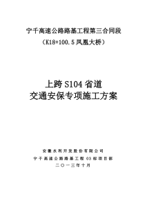 宁千S104省道交通安保工程安全专项方案