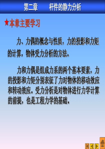 第二章杆件的静力分析