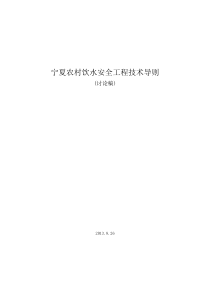 宁夏农村饮水安全工程技术导则826改