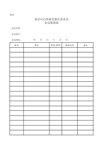 可研报告评审专家意见表格