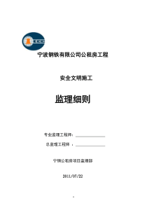 宁波钢铁有限公司公租房工程安全监理实施细则