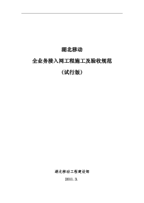 湖北移动全业务接入网工程工艺标准及施工验收规范(试行)